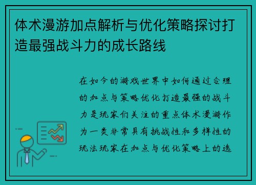 体术漫游加点解析与优化策略探讨打造最强战斗力的成长路线