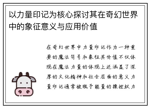 以力量印记为核心探讨其在奇幻世界中的象征意义与应用价值