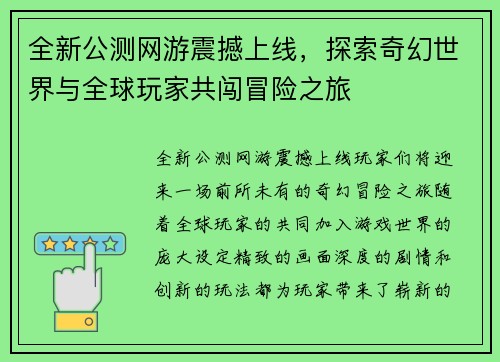 全新公测网游震撼上线，探索奇幻世界与全球玩家共闯冒险之旅