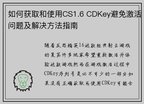 如何获取和使用CS1.6 CDKey避免激活问题及解决方法指南