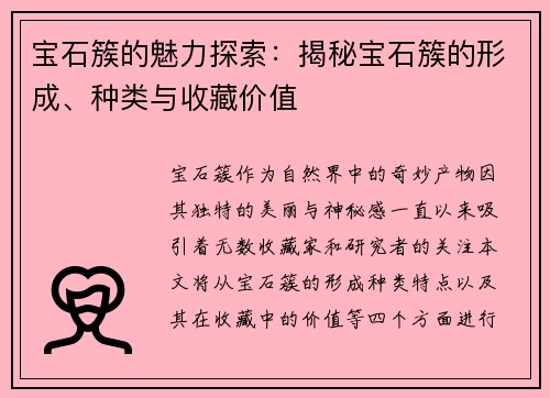 宝石簇的魅力探索:揭秘宝石簇的形成、种类与收藏价值 宝石簇的魅力探索:揭秘宝石簇的形成、种类与收藏价值