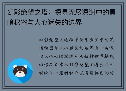 幻影绝望之塔：探寻无尽深渊中的黑暗秘密与人心迷失的边界