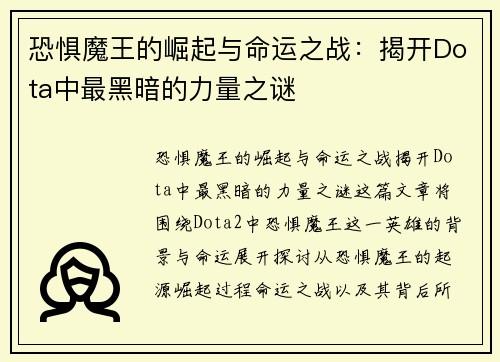 恐惧魔王的崛起与命运之战：揭开Dota中最黑暗的力量之谜