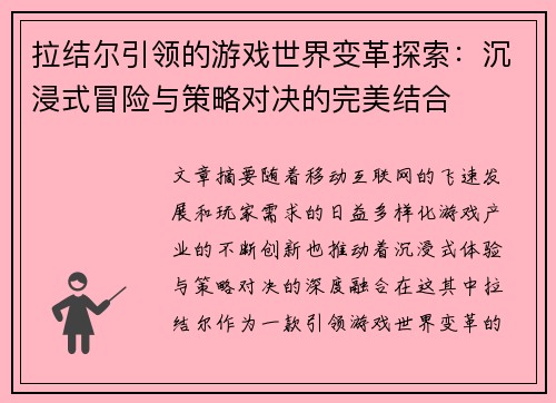 拉结尔引领的游戏世界变革探索：沉浸式冒险与策略对决的完美结合