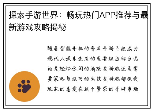 探索手游世界：畅玩热门APP推荐与最新游戏攻略揭秘