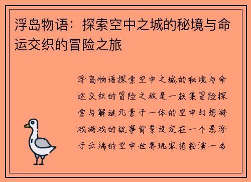 浮岛物语:探索空中之城的秘境与命运交织的冒险之旅 浮岛物语:探索空中之城的秘境与命运交织的冒险之旅