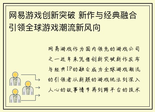 网易游戏创新突破 新作与经典融合 引领全球游戏潮流新风向