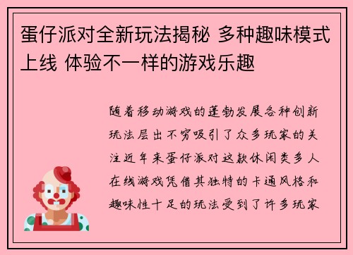 蛋仔派对全新玩法揭秘 多种趣味模式上线 体验不一样的游戏乐趣