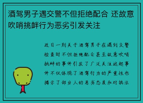 酒驾男子遇交警不但拒绝配合 还故意吹哨挑衅行为恶劣引发关注