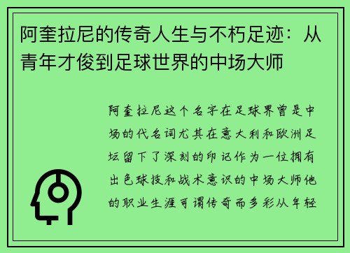 阿奎拉尼的传奇人生与不朽足迹：从青年才俊到足球世界的中场大师