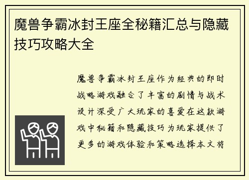 魔兽争霸冰封王座全秘籍汇总与隐藏技巧攻略大全